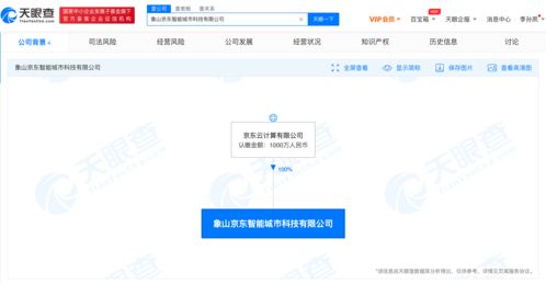 京東智能城市科技公司成立，注冊資本千萬級布局信息系統(tǒng)集成